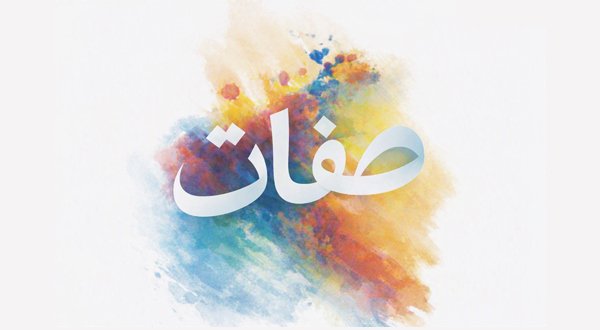 Shifatul Huruf